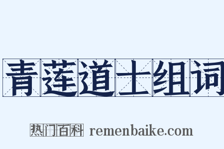 青莲道士组词是什么意思的图片